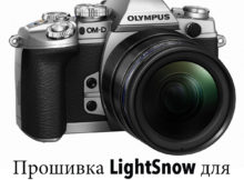 Lightsshow Olympus OM-D E-M1 Firmware