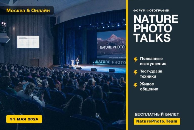 31 мая в Москве состоится самый масштабный в России форум природной фотографии