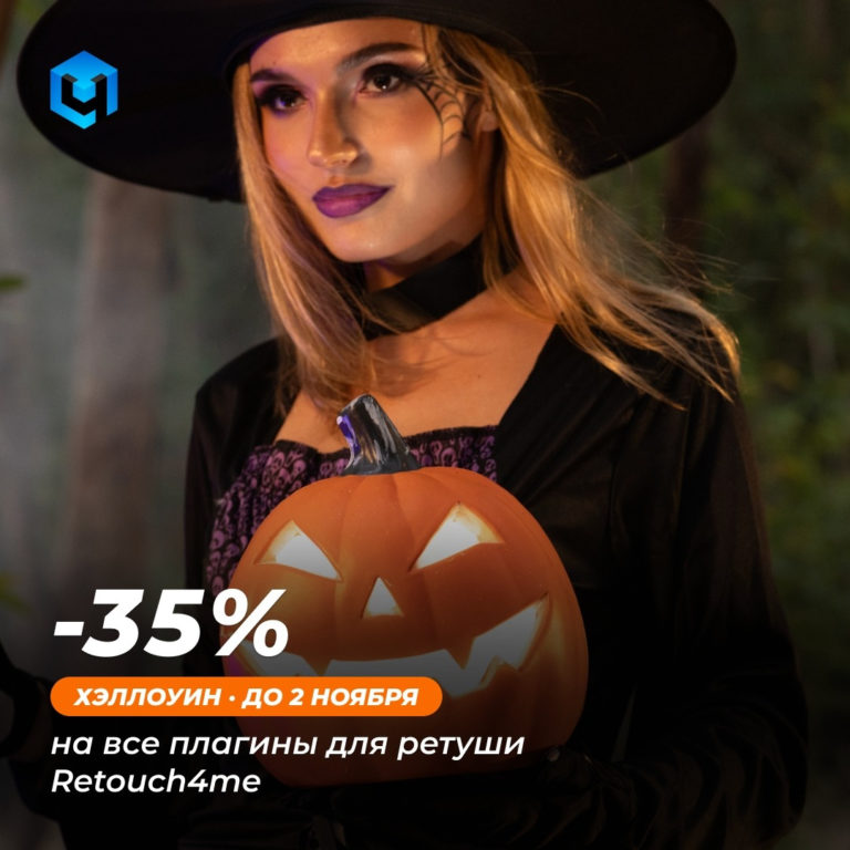 Retouch4me объявила скидку от 30% на все плагины в честь Хэллоуина (для моих читателей 35%)