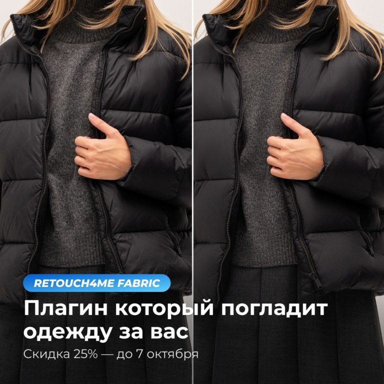 Плагин Retouch4me Fabric для разглаживания складок на одежде подешевел на 30%
