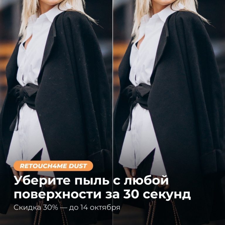 Плагин Retouch4me Dust для удаления пыли на предметах подешевел на 35%
