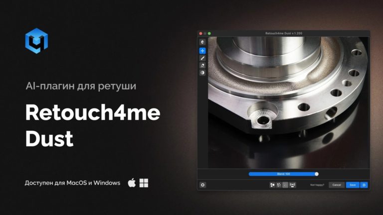 Плагин Retouch4me Dust для удаления пыли на предметах подешевел на 35% — фото 2