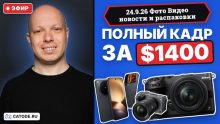 Фото Видео Новости 24.9.26 Nikon Z5IIC король бюджетных камер, Sony отменила FX5, камерофоны с LOFIC