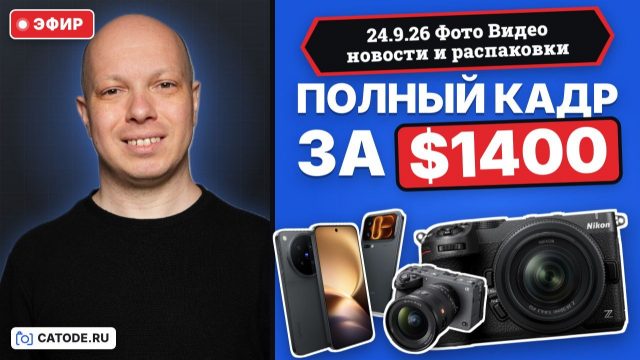 Фото Видео Новости 24.9.26 Nikon Z5IIC король бюджетных камер, Sony отменила FX5, камерофоны с LOFIC