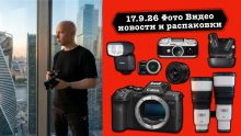 Фото Видео Новости 17.9.26 Лучшая камера года Canon R8 II, 2 мега объектива Sony и мелочь для Lumix